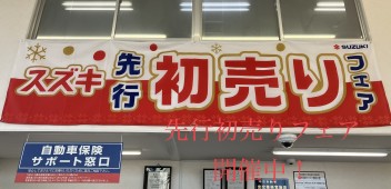 ★先行初売りフェア★